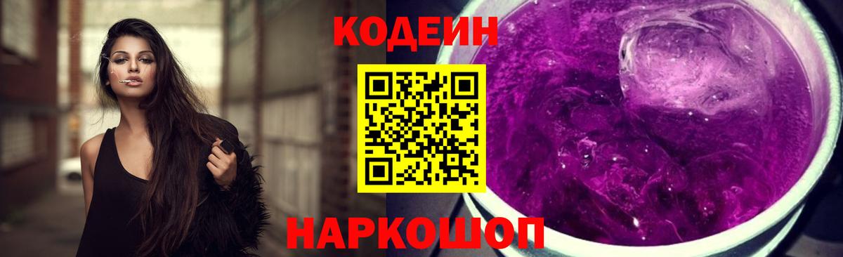 Кодеин Purple Drank  Вход с VPN  Шарыпово 